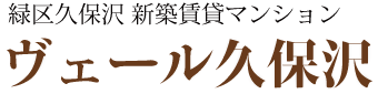 緑区久保沢 新築賃貸マンション「ヴェール久保沢」