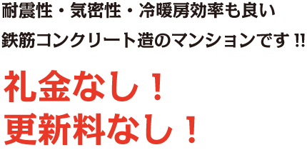 耐震性・気密性・冷暖房効率も良い鉄筋コンクリート造のマンションです。礼金なし！更新料なし！