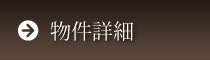 物件詳細