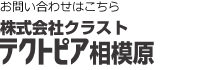 お問合せはこちら　テクトピア相模原